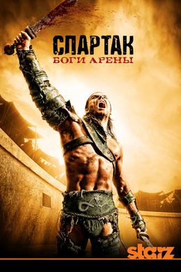 Спартак: Боги арены (сезон 1) / Spartacus: Gods of the Arena 1