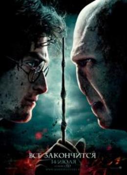 Гарри Поттер и дары смерти: Часть II / Harry Potter and the Deathly Hallows: Part 2