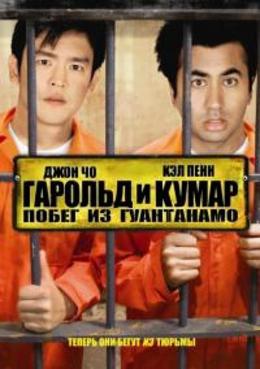 Гарольд и Кумар: Побег из Гуантанамо / Harold & Kumar Escape from Guantanamo Bay