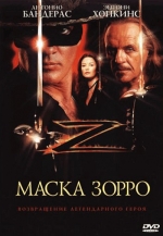 Маска Зорро / The Mask of Zorro