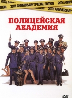 Полицейская академия / Police Academy