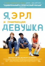 Я, Эрл и умирающая девушка / Me and Earl and the Dying Girl