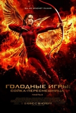 Голодные игры: Сойка-пересмешница. Часть II / The Hunger Games: Mockingjay - Part 2