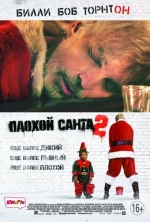 Плохой Санта 2 / Bad Santa 2
