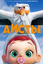 Аисты / Storks 