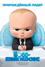 Босс-молокосос / The Boss Baby