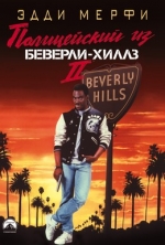 Полицейский из Беверли-Хиллз 2 / Beverly Hills Cop II