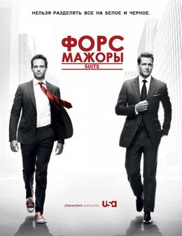 Форс-мажоры (сезон 1) / Suits 1