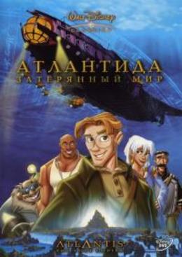 Атлантида: Затерянный мир \  Atlantis: The Lost Empire