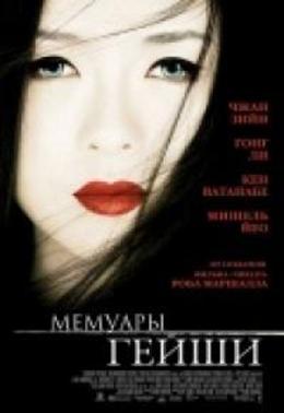 Мемуары гейши / Memoirs of a Geisha