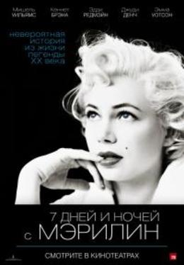 7 дней и ночей с Мэрилин / My Week with Marilyn