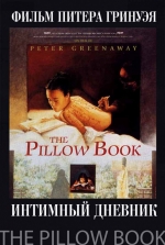 Интимный дневник / The Pillow Book