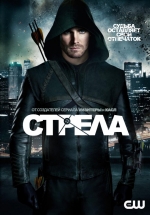 Стрела (1 сезон) / Arrow 1