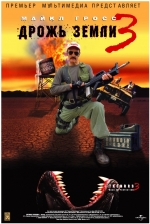 Дрожь земли 3 / Tremors 3: Back to Perfection