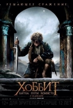 Хоббит: Битва пяти воинств / The Hobbit: The Battle of the Five Armies
