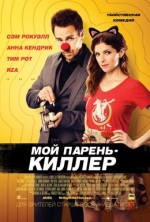 Мой парень – киллер / Mr. Right